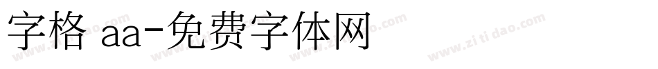 字格 aa字体转换